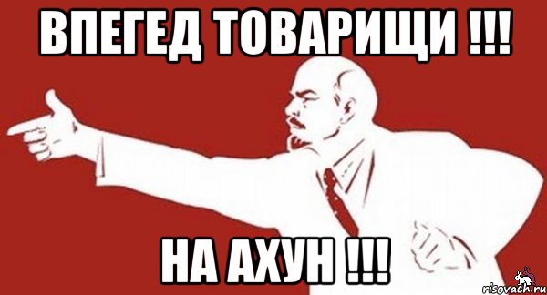 Впегед товарищи !!! На Ахун !!!, Мем ленин