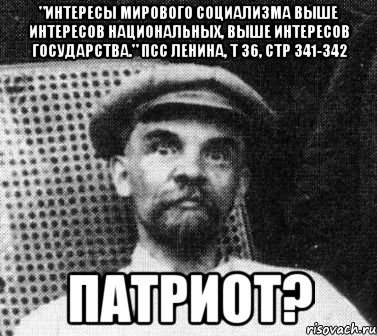 "интересы мирового социализма выше интересов национальных, выше интересов государства." ПСС ленина, т 36, стр 341-342 патриот?, Мем   Ленин удивлен