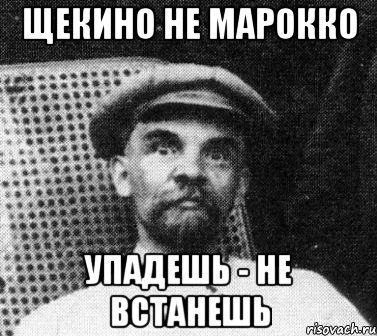 Щекино не Марокко Упадешь - не встанешь, Мем   Ленин удивлен