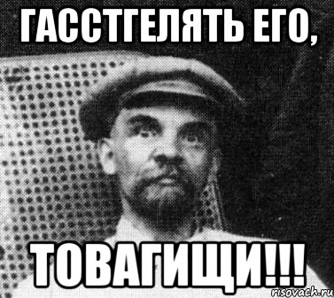 ГАССТГЕЛЯТЬ ЕГО, ТОВАГИЩИ!!!, Мем   Ленин удивлен