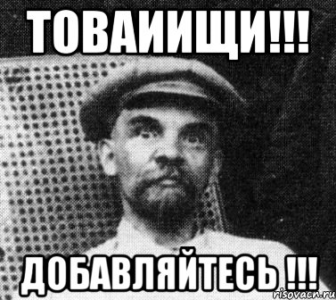 Товаиищи!!! Добавляйтесь !!!, Мем   Ленин удивлен