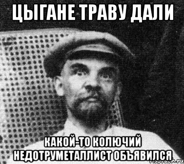 цыгане траву дали какой-то колючий недотруметаллист объявился, Мем   Ленин удивлен