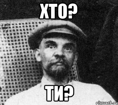 Хто? Ти?, Мем   Ленин удивлен