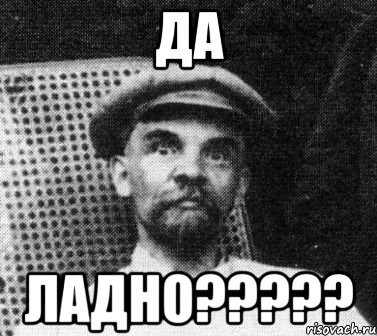 Да ладно?????, Мем   Ленин удивлен