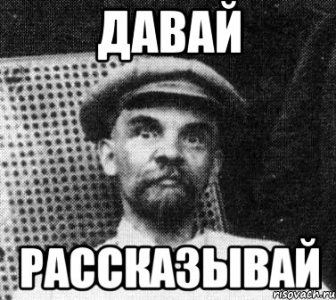Давай Рассказывай