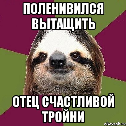 Поленивился вытащить Отец счастливой тройни