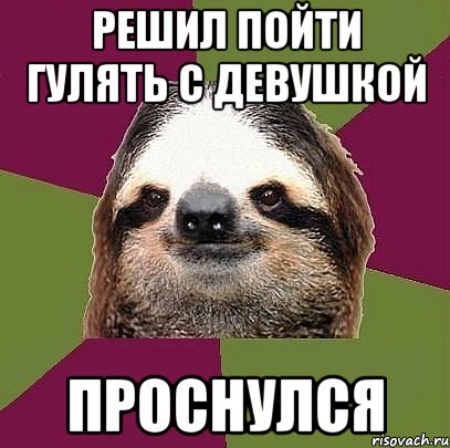 Решил пойти гулять с девушкой Проснулся