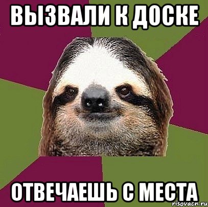 Вызвали к доске Отвечаешь с места