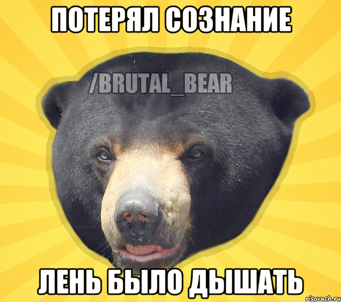 Потерял сознание Лень было дышать