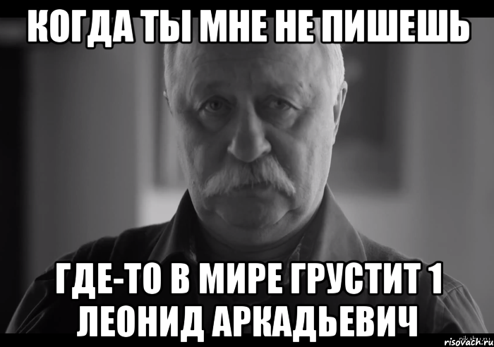 когда ты мне не пишешь где-то в мире грустит 1 леонид аркадьевич, Мем Не огорчай Леонида Аркадьевича