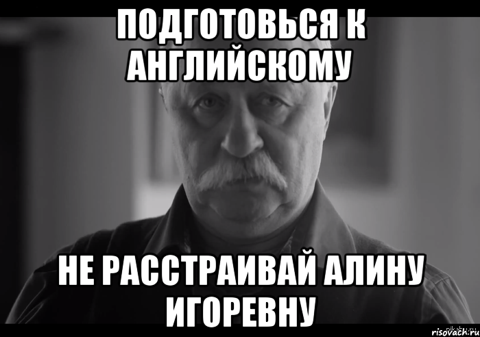 Подготовься к английскому Не расстраивай Алину Игоревну, Мем Не огорчай Леонида Аркадьевича