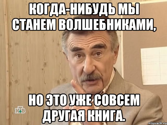 Когда-нибудь мы станем волшебниками, Но это уже совсем другая книга., Мем Каневский (Но это уже совсем другая история)