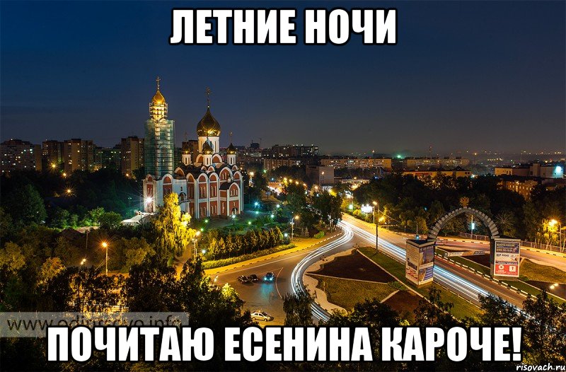 Летние ночи Почитаю Есенина кароче!