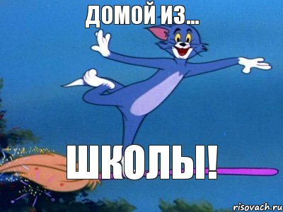 Домой из... ШКОЛЫ!, Мем летун