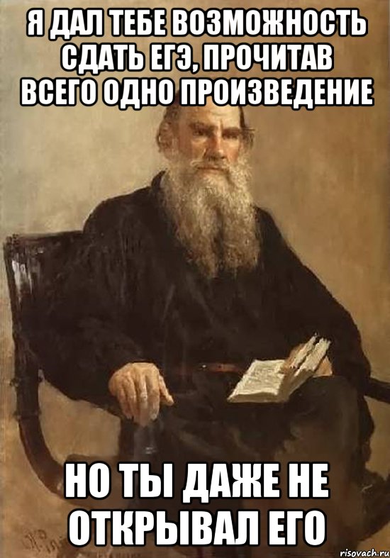 я дал тебе возможность сдать ЕГЭ, прочитав всего одно произведение Но ты даже не открывал его, Мем Лев Толстой