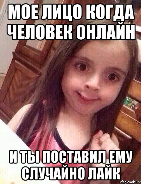 Мое лицо когда человек онлайн и ты поставил ему случайно лайк