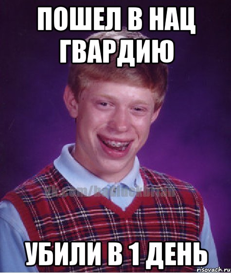 пошел в нац гвардию убили в 1 день