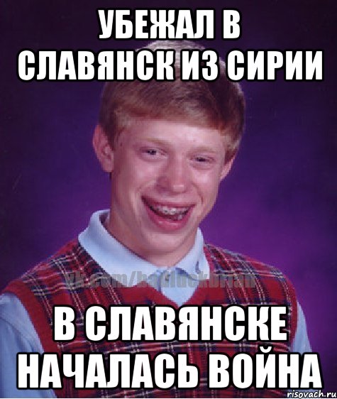 убежал в славянск из сирии в славянске началась война