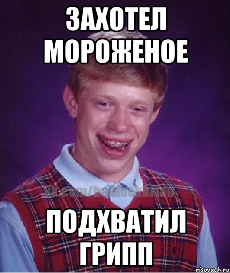 захотел мороженое подхватил грипп