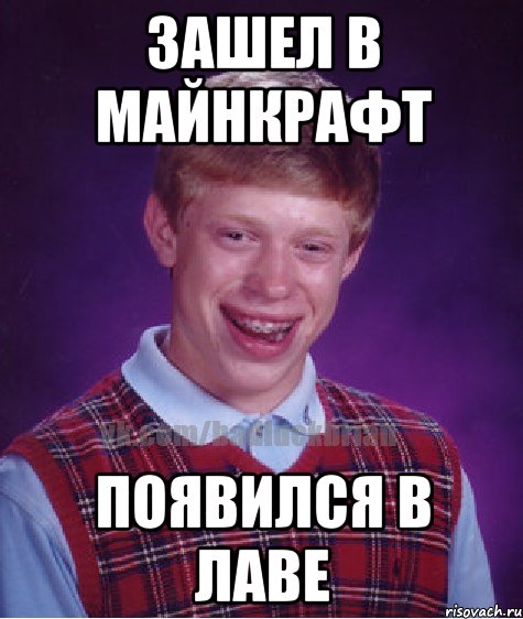 зашел в майнкрафт появился в лаве