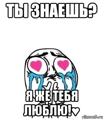 Ты знаешь? Я же тебя люблю!♥, Мем Влюбленный