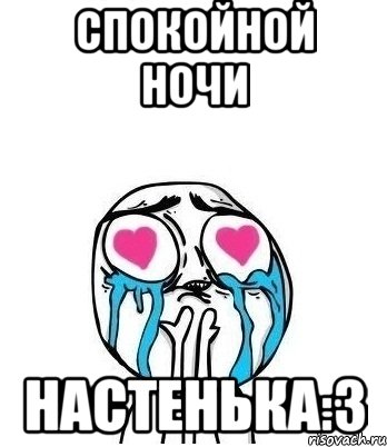 спокойной ночи настенька:3, Мем Влюбленный