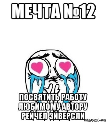 Мечта №12 Посвятить работу любимому автору Рейчел Эйверсли, Мем Влюбленный