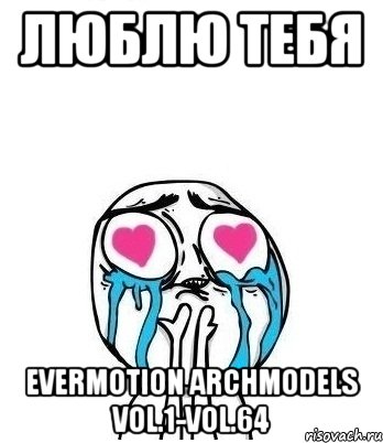 Люблю тебя Evermotion Archmodels vol.1-vol.64, Мем Влюбленный