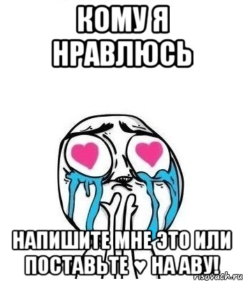 Кому я нравлюсь напишите мне это или поставьте ♥ на аву!, Мем Влюбленный