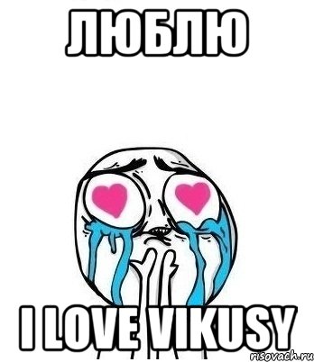 люблю I LOVE VIKUSY, Мем Влюбленный