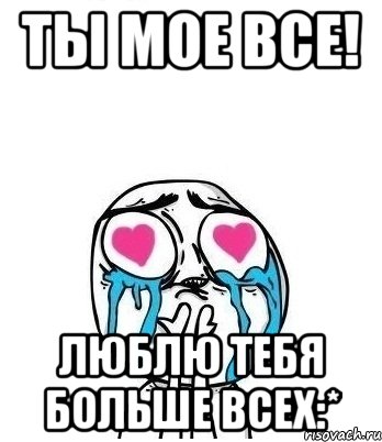 Ты мое все! Люблю тебя больше всех:*, Мем Влюбленный