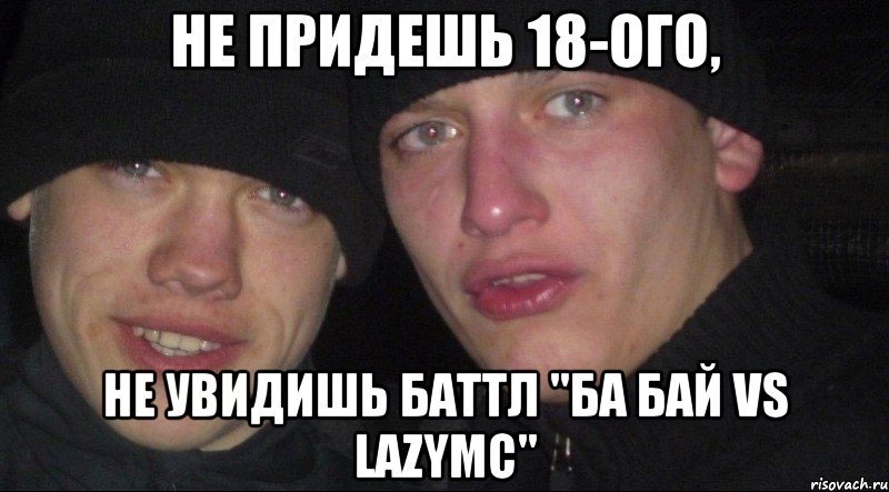 не придешь 18-ого, не увидишь баттл "ба бай vs LazyMc", Мем Ебать ты лох