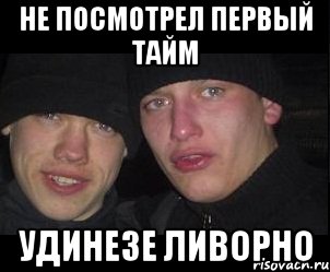 не посмотрел первый тайм удинезе ливорно, Мем Ебать ты лох