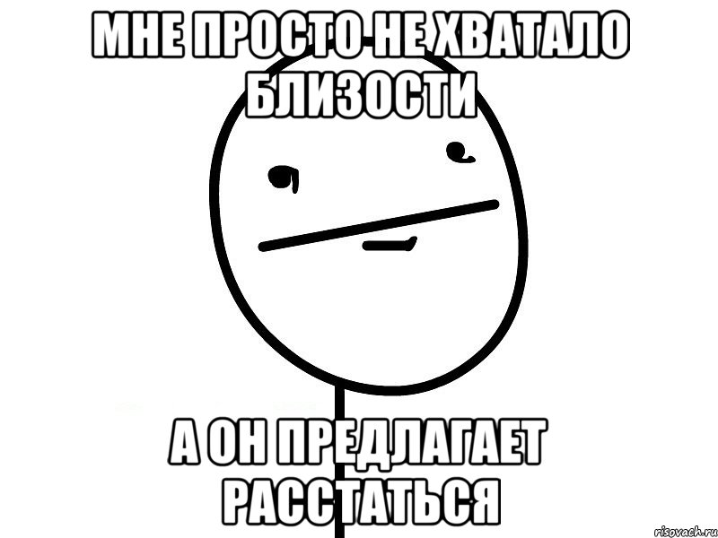 мне просто не хватало близости а он предлагает расстаться, Мем Покерфэйс