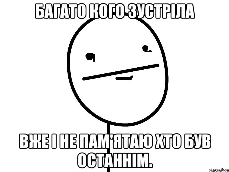 Багато кого зустріла вже і не пам'ятаю хто був останнім., Мем Покерфэйс