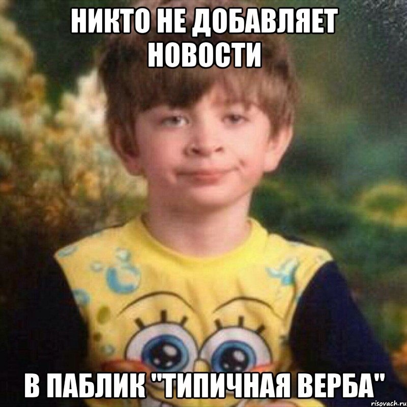 никто не добавляет новости в паблик "Типичная Верба"