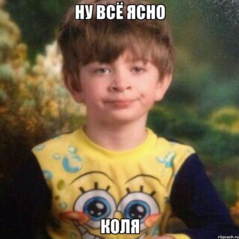 Ну всё ясно Коля