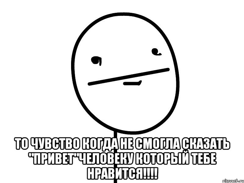  То чувство когда не смогла сказать "Привет"человеку который тебе нравится!!!!, Мем Покерфэйс