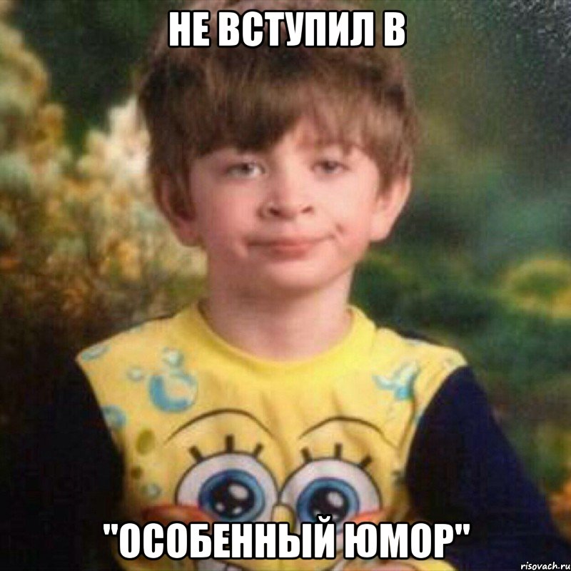не вступил в "Особенный Юмор"