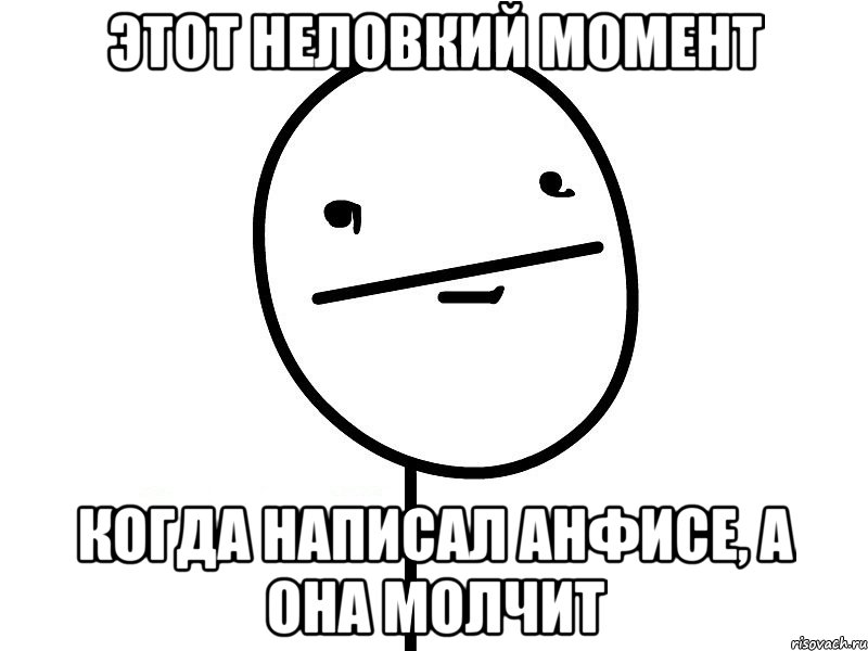 Этот неловкий момент Когда написал Анфисе, а она молчит, Мем Покерфэйс