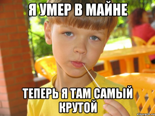 Я умер в майне теперь я там самый крутой