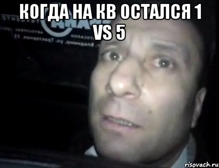 когда на КВ остался 1 vs 5 , Мем Ломай меня полностью