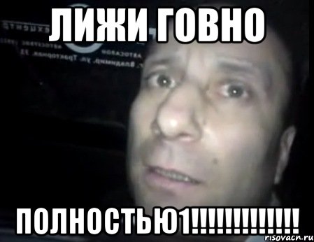 Лижи говно поЛНОСТЬЮ1!!!!!!!!!!!!!, Мем Ломай меня полностью