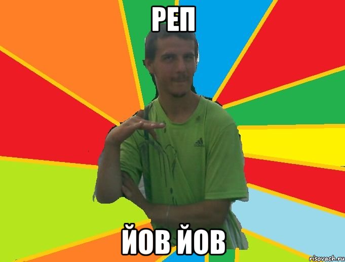 реп йов йов