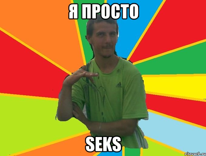 я просто seks