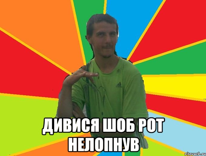  дивися шоб рот нелопнув