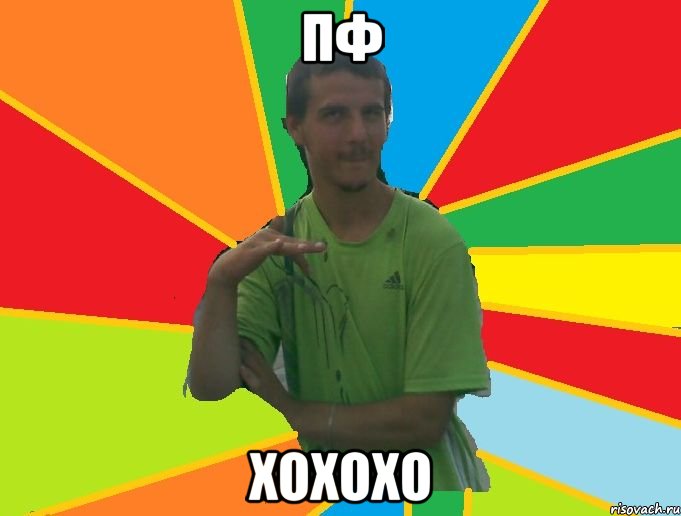 пф хохохо