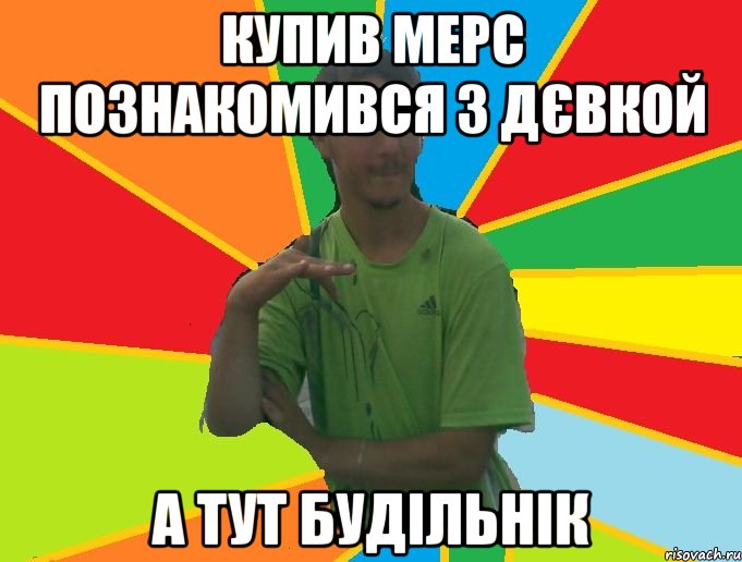 купив мерс познакомився з дєвкой а тут будільнік