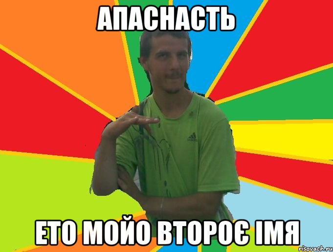 апаснасть ето мойо второє імя