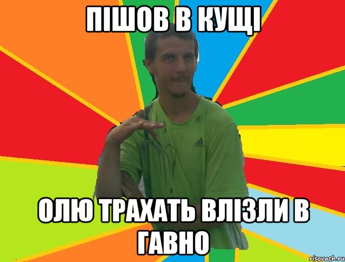 пішов в кущі олю трахать влізли в гавно